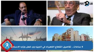 8 ساعات.. تفاصيل انقطاع الكهرباء في الجيزة ورد فعل وزارة الإسكان